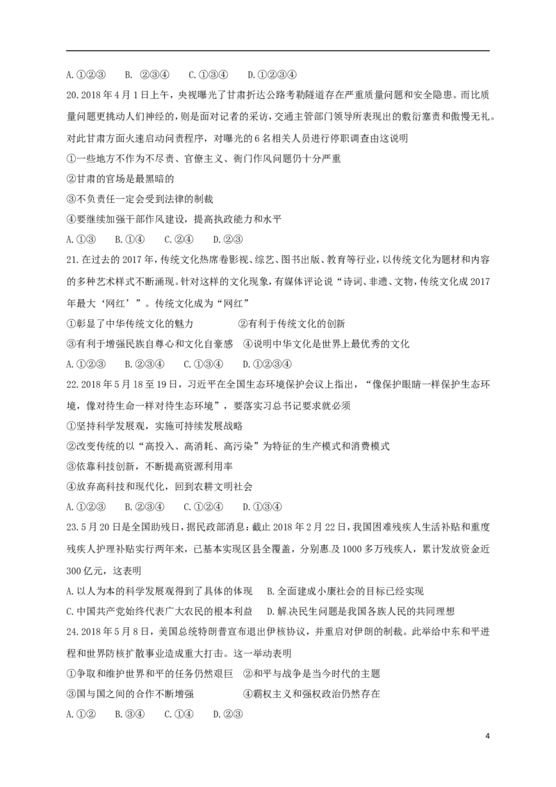 山东省临沂市2018年中考思想品德真题试题（含答案）_7.政治中考真题2015-2024年_2018年全国中考政治186份