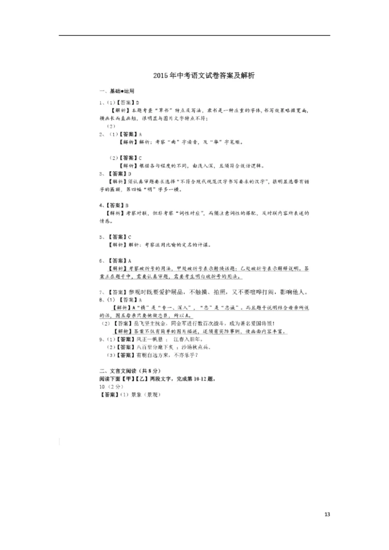 北京市2015年中考语文真题试题（含扫描答案）_中考真题_1.语文中考真题2015-2024年_2015年全国中考语文154份_2015年全国中考154份