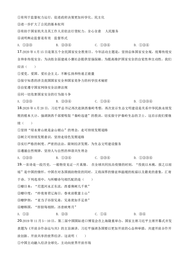 山东省菏泽市2020年中考道德与法治试题（学生版）_7.政治中考真题2015-2024年_地区卷_山东省_菏泽政治10-21
