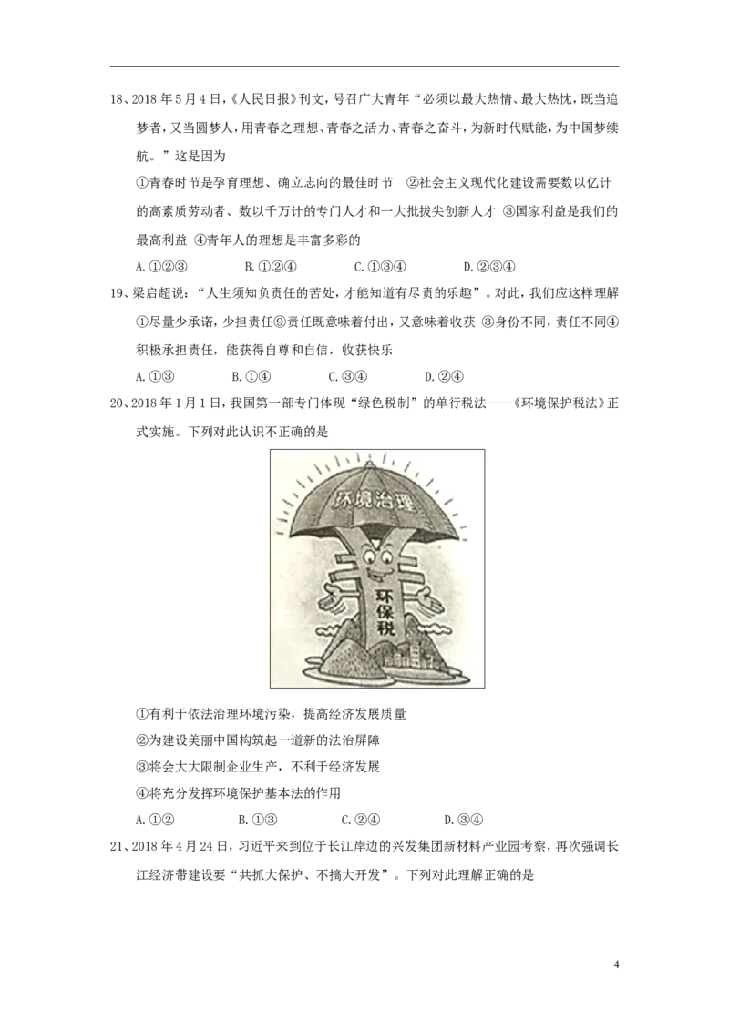 山东省泰安市2018年中考思品真题试题（含答案）_7.政治中考真题2015-2024年_2018年全国中考政治186份