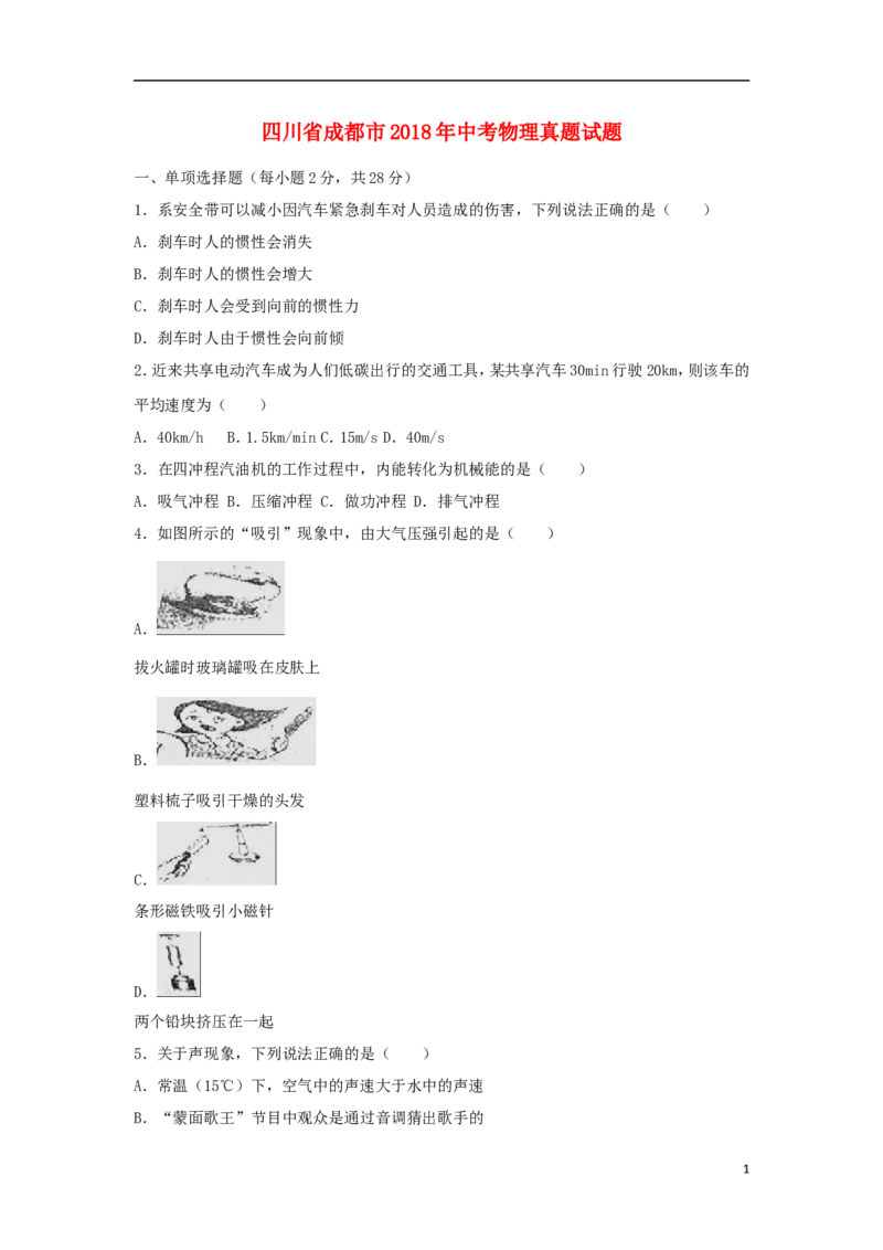 四川省成都市2018年中考物理真题试题（含解析）_中考真题_4.物理中考真题2015-2024年_2018年中考物理真题223份