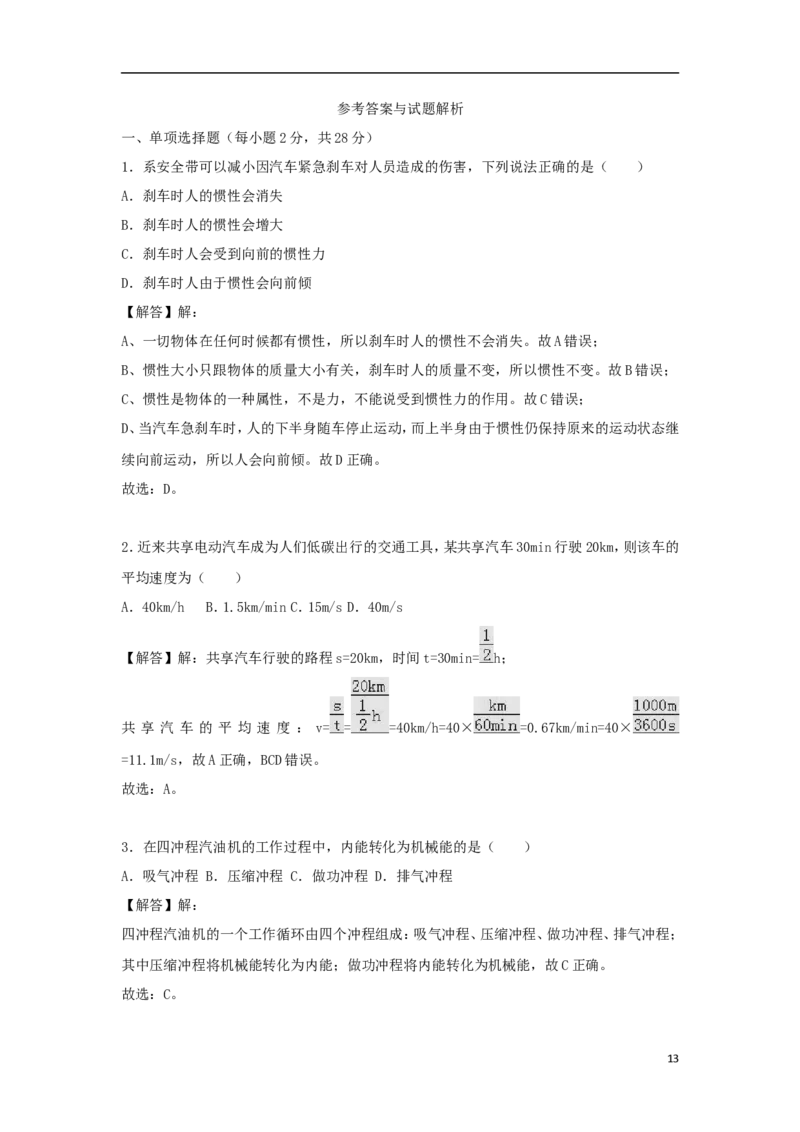 四川省成都市2018年中考物理真题试题（含解析）_中考真题_4.物理中考真题2015-2024年_2018年中考物理真题223份