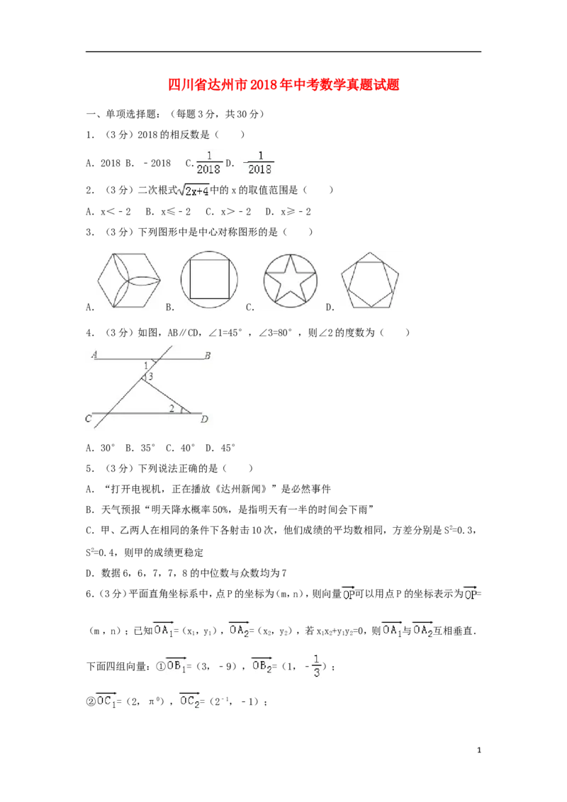 四川省达州市2018年中考数学真题试题（含解析）_中考真题_2.数学中考真题2015-2024年_2018年全国中考数学258份