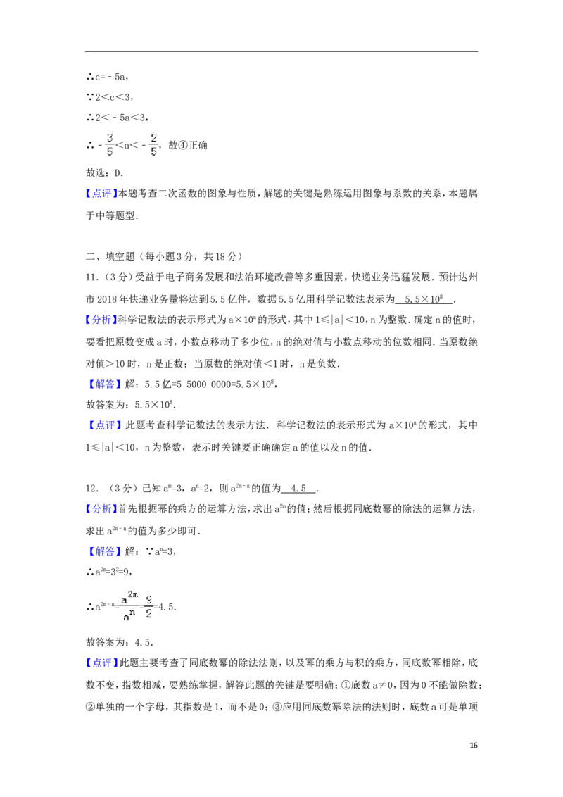 四川省达州市2018年中考数学真题试题（含解析）_中考真题_2.数学中考真题2015-2024年_2018年全国中考数学258份