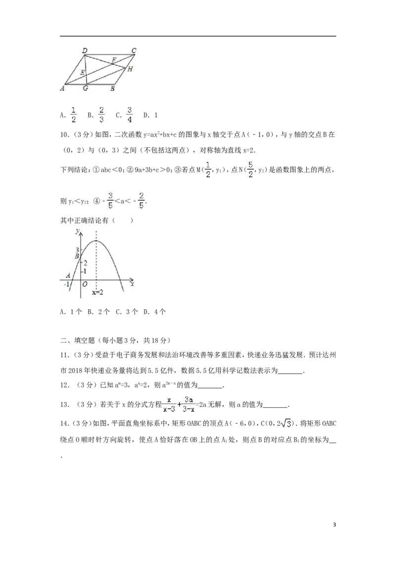 四川省达州市2018年中考数学真题试题（含解析）_中考真题_2.数学中考真题2015-2024年_2018年全国中考数学258份