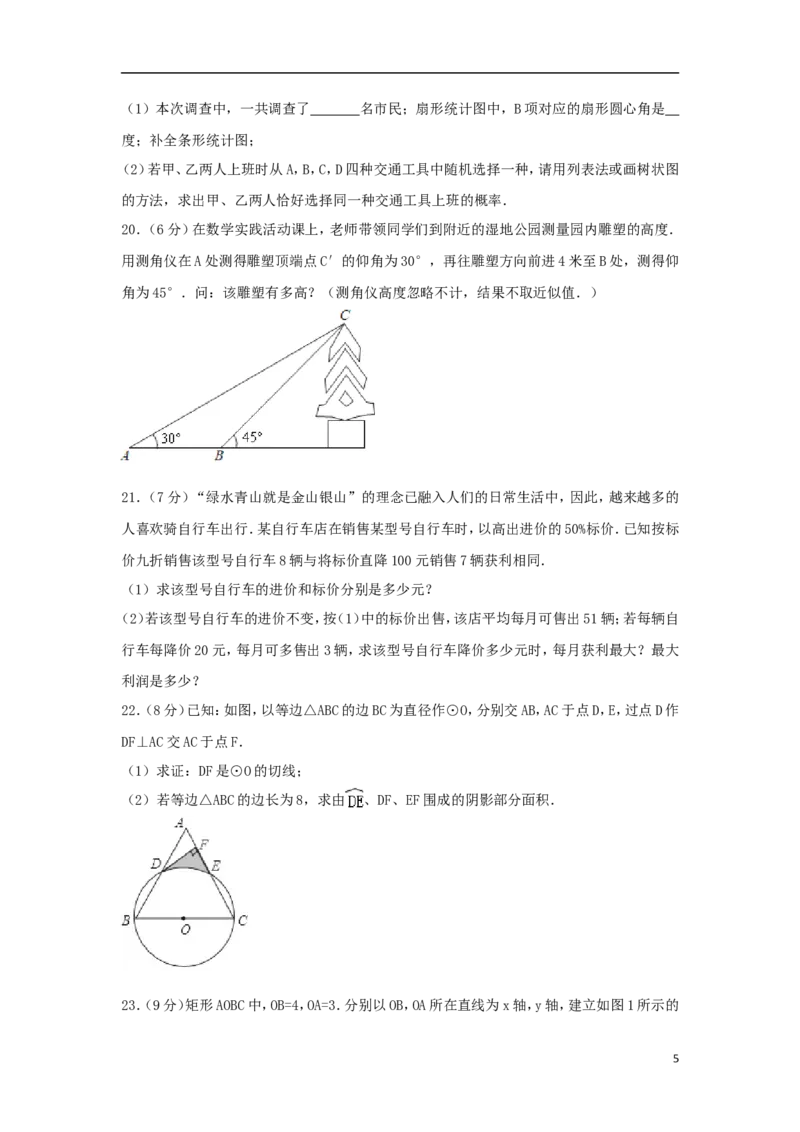 四川省达州市2018年中考数学真题试题（含解析）_中考真题_2.数学中考真题2015-2024年_2018年全国中考数学258份