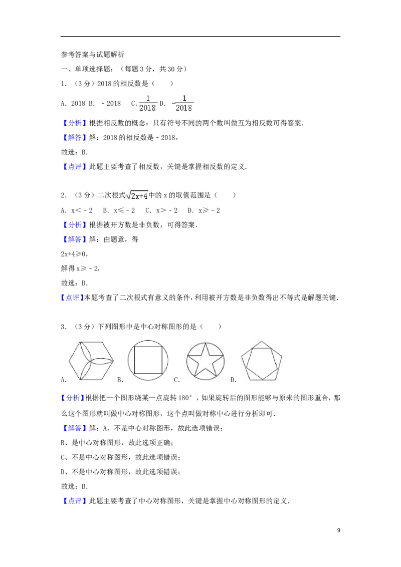 四川省达州市2018年中考数学真题试题（含解析）_中考真题_2.数学中考真题2015-2024年_2018年全国中考数学258份