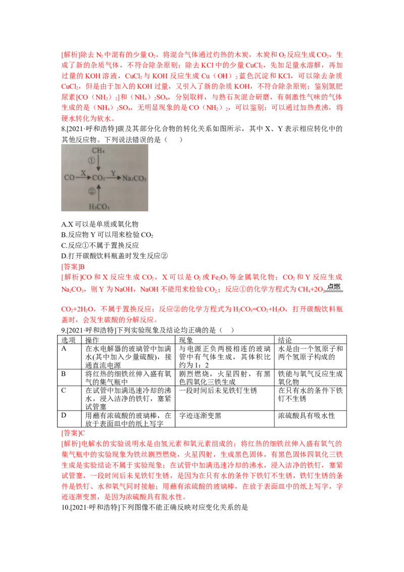 2021年内蒙古呼和浩特市中考试卷真题_中考真题_5.化学中考真题2015-2024年_地区卷_内蒙古_内蒙古呼和浩特化学16-22