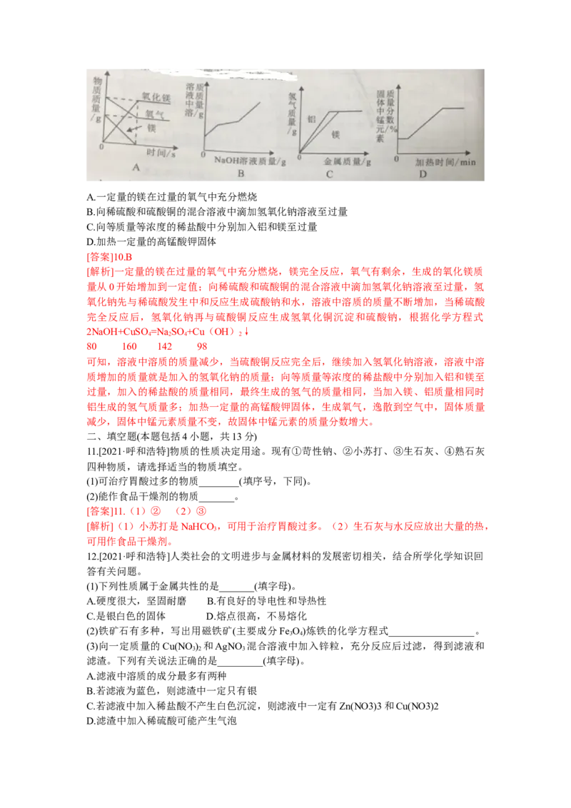2021年内蒙古呼和浩特市中考试卷真题_中考真题_5.化学中考真题2015-2024年_地区卷_内蒙古_内蒙古呼和浩特化学16-22