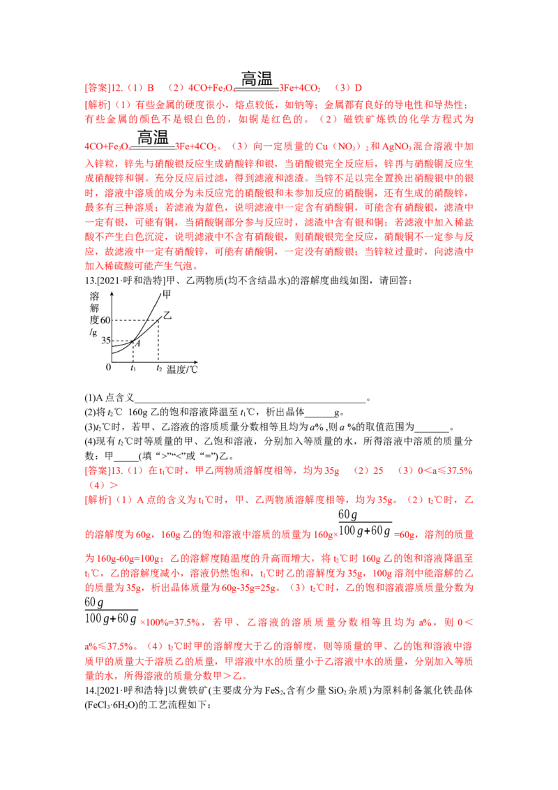 2021年内蒙古呼和浩特市中考试卷真题_中考真题_5.化学中考真题2015-2024年_地区卷_内蒙古_内蒙古呼和浩特化学16-22