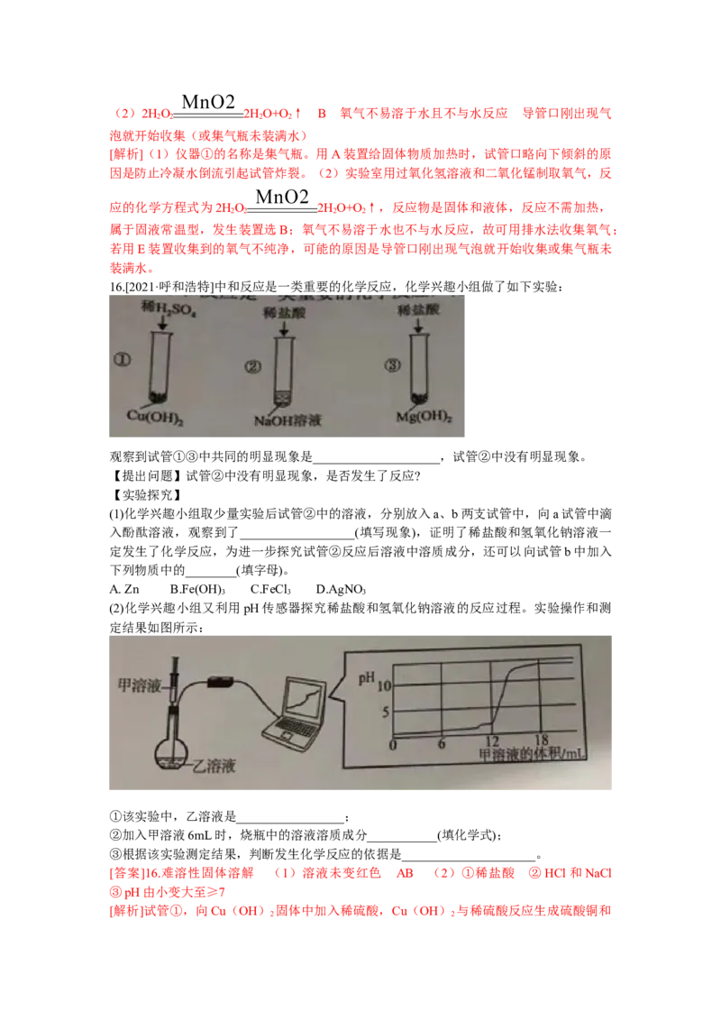 2021年内蒙古呼和浩特市中考试卷真题_中考真题_5.化学中考真题2015-2024年_地区卷_内蒙古_内蒙古呼和浩特化学16-22