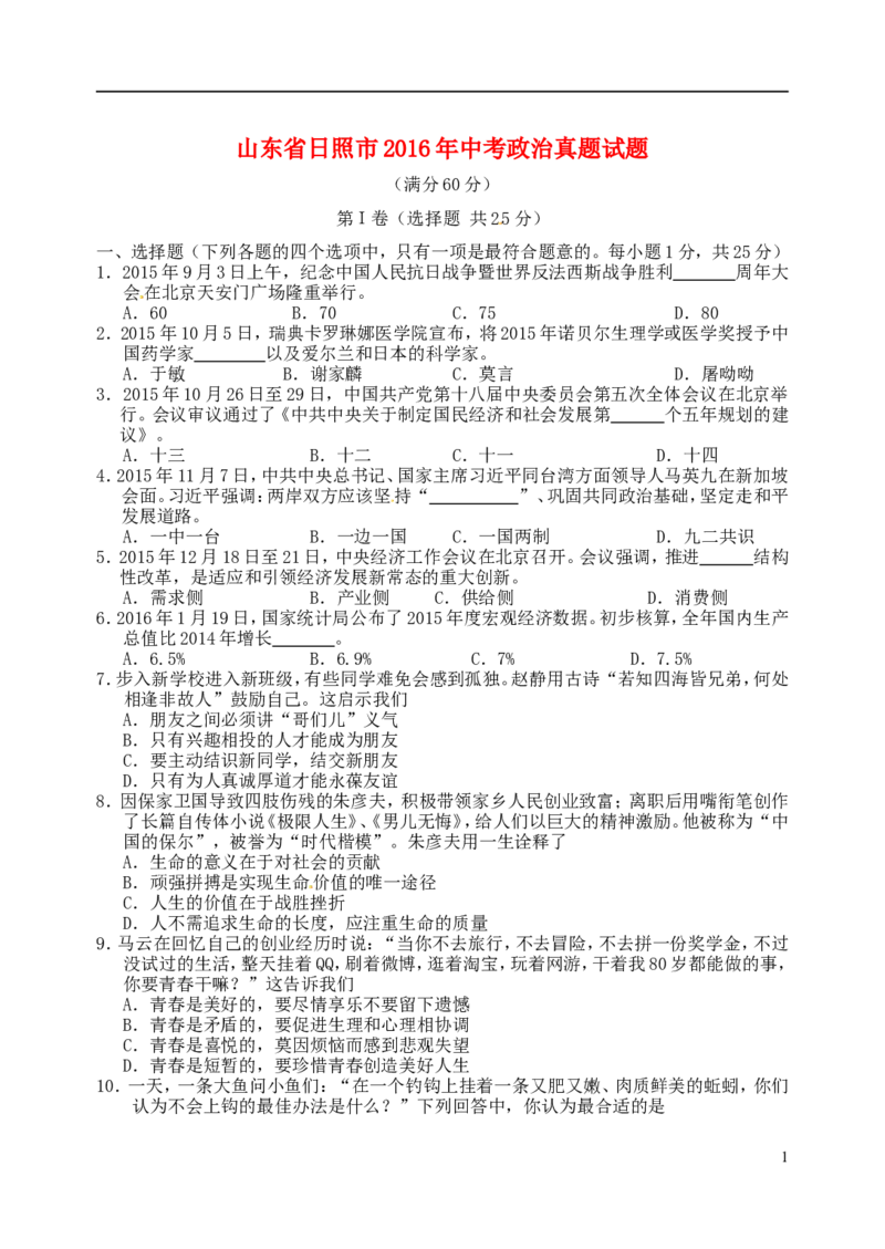 山东省日照市2016年中考政治真题试题（含答案）_7.政治中考真题2015-2024年_2016年全国中考政治91份