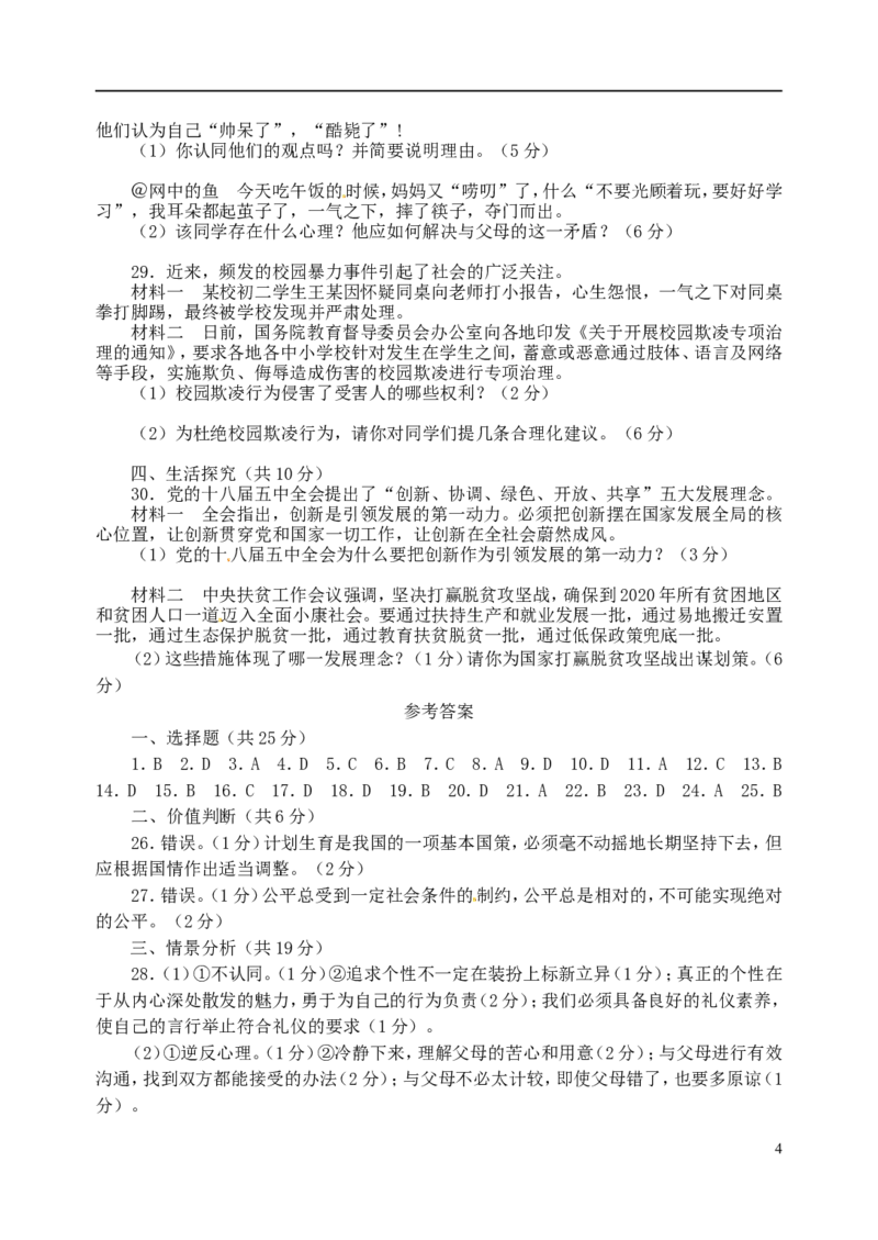 山东省日照市2016年中考政治真题试题（含答案）_7.政治中考真题2015-2024年_2016年全国中考政治91份