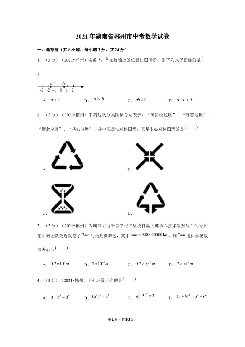 2021年湖南省郴州市中考数学试卷（原卷版）_中考真题_2.数学中考真题2015-2024年_地区卷_湖南省_郴州数学12-21