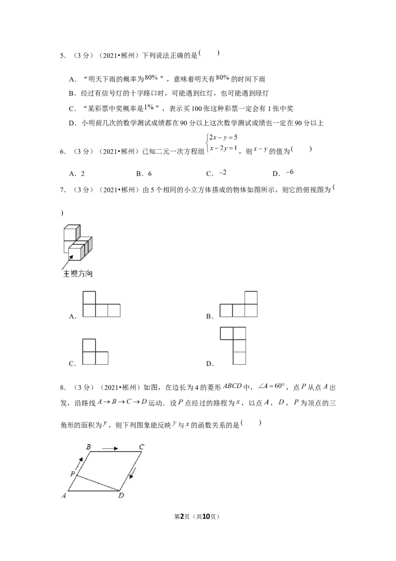 2021年湖南省郴州市中考数学试卷（原卷版）_中考真题_2.数学中考真题2015-2024年_地区卷_湖南省_郴州数学12-21