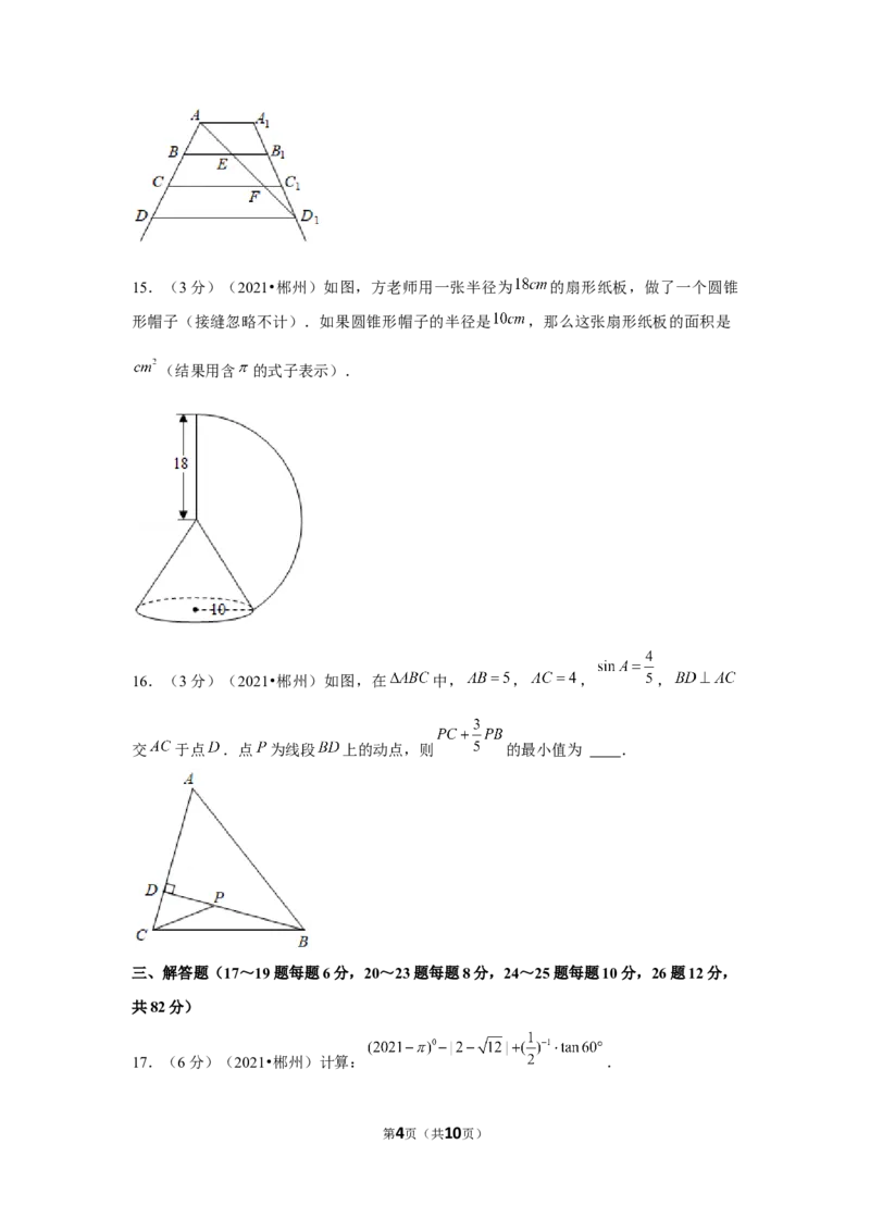 2021年湖南省郴州市中考数学试卷（原卷版）_中考真题_2.数学中考真题2015-2024年_地区卷_湖南省_郴州数学12-21