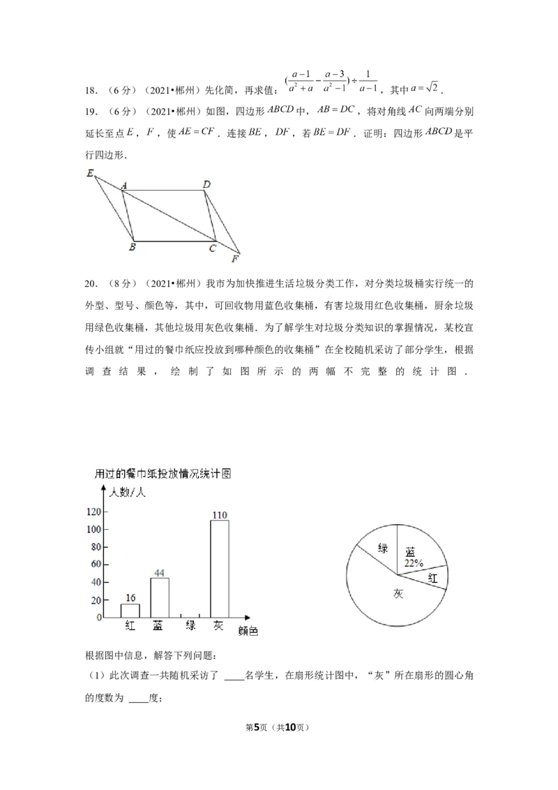 2021年湖南省郴州市中考数学试卷（原卷版）_中考真题_2.数学中考真题2015-2024年_地区卷_湖南省_郴州数学12-21