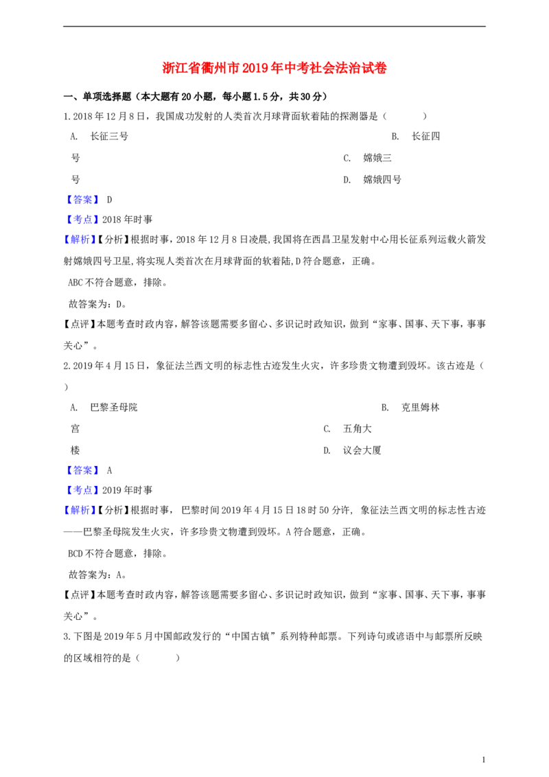浙江省衢州市2019年中考社会法治真题试题（含解析）_6.历史中考真题2015-2024年_2019年全国中考历史170份