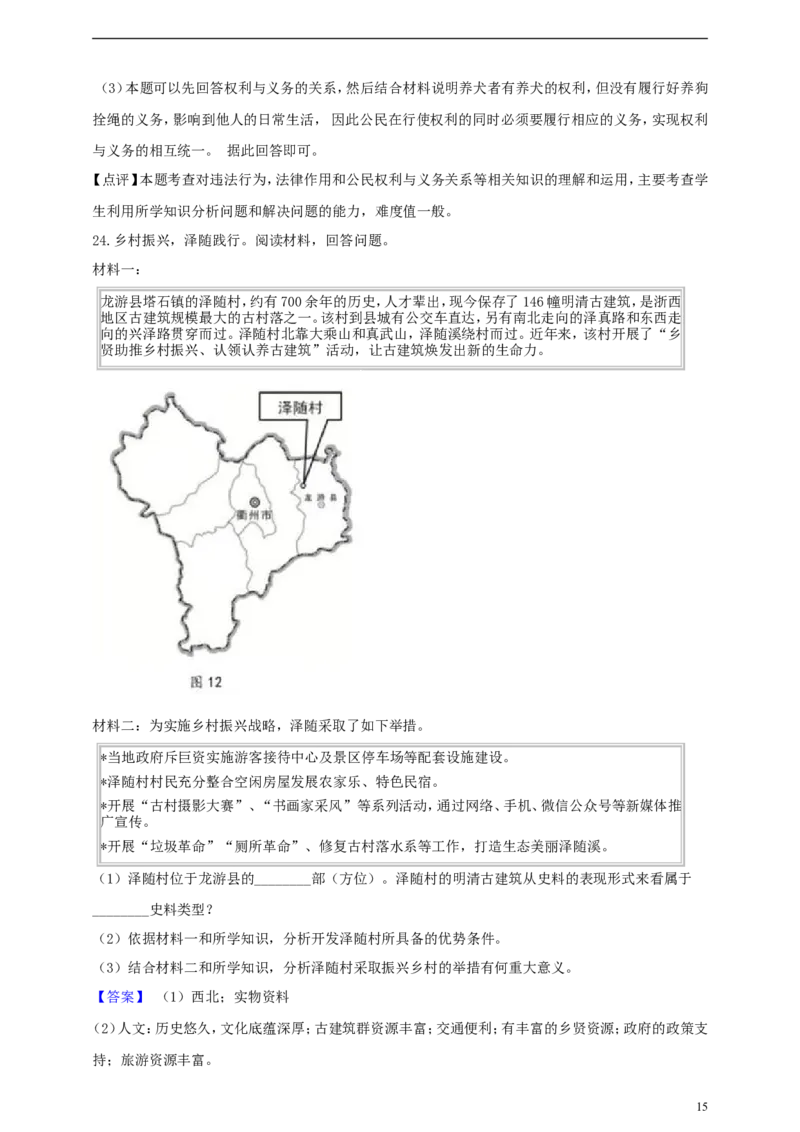 浙江省衢州市2019年中考社会法治真题试题（含解析）_6.历史中考真题2015-2024年_2019年全国中考历史170份
