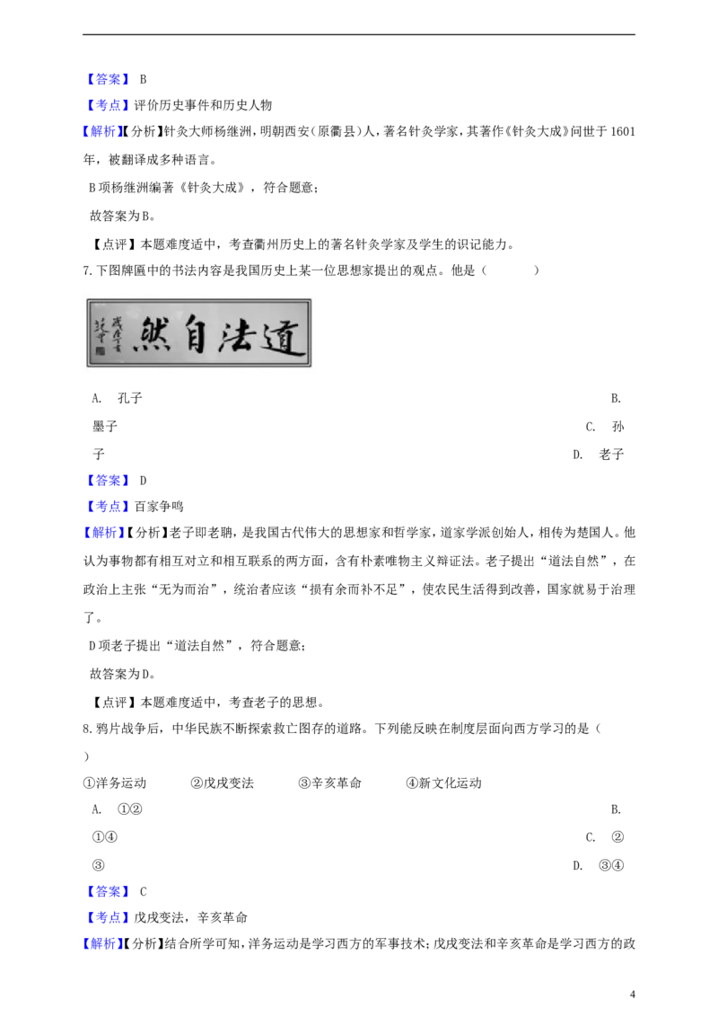 浙江省衢州市2019年中考社会法治真题试题（含解析）_6.历史中考真题2015-2024年_2019年全国中考历史170份