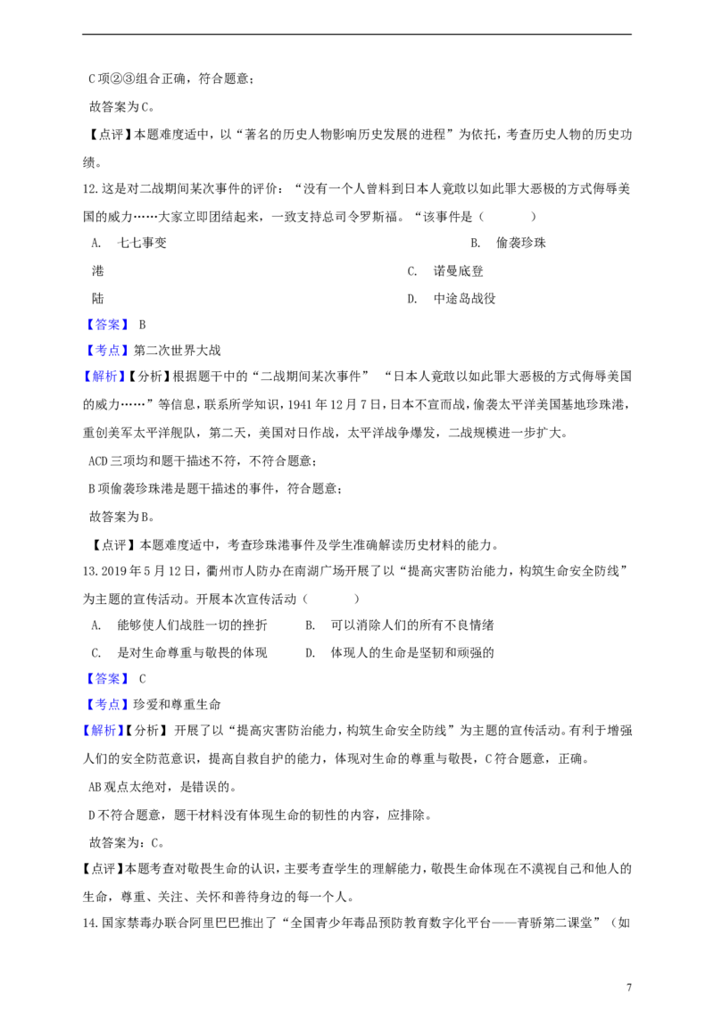 浙江省衢州市2019年中考社会法治真题试题（含解析）_6.历史中考真题2015-2024年_2019年全国中考历史170份
