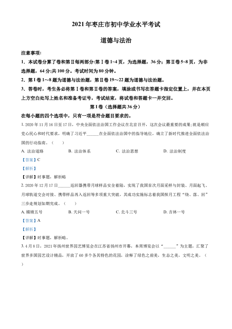 山东省枣庄市2021年中考道德与法治真题（解析版）_7.政治中考真题2015-2024年_2021政治真题84份_枣庄政治