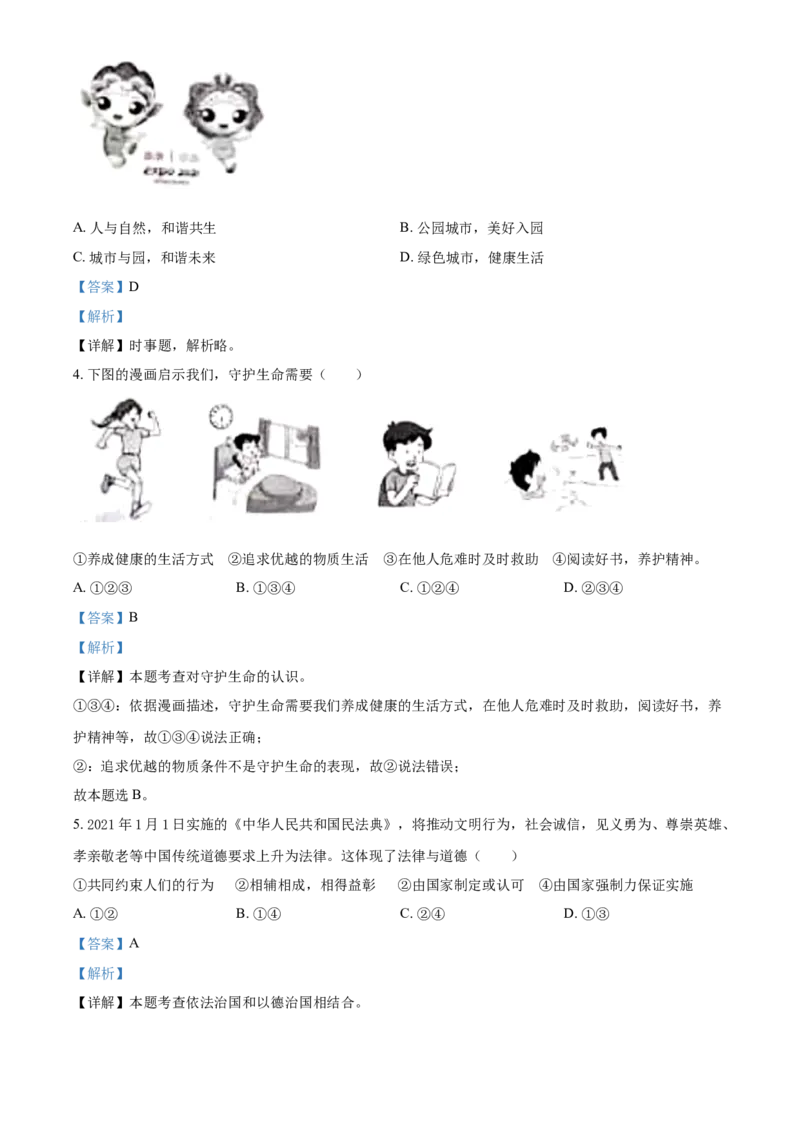 山东省枣庄市2021年中考道德与法治真题（解析版）_7.政治中考真题2015-2024年_2021政治真题84份_枣庄政治