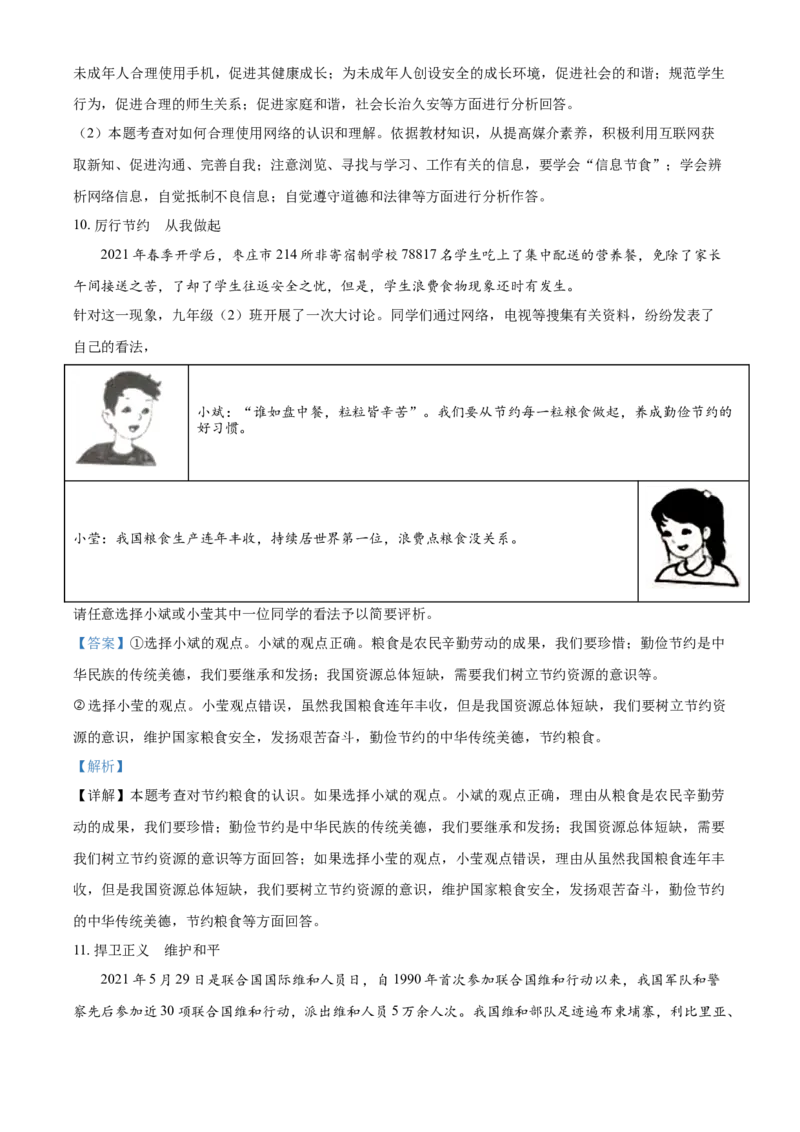 山东省枣庄市2021年中考道德与法治真题（解析版）_7.政治中考真题2015-2024年_2021政治真题84份_枣庄政治