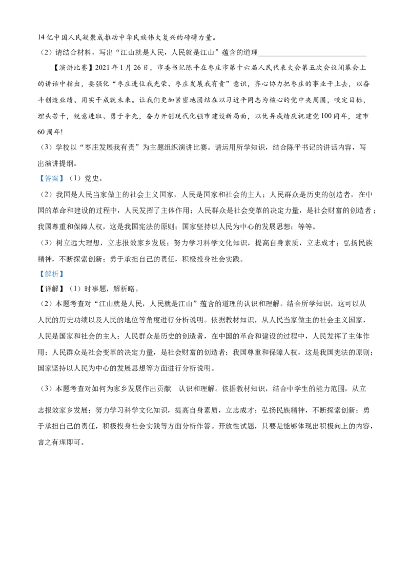 山东省枣庄市2021年中考道德与法治真题（解析版）_7.政治中考真题2015-2024年_2021政治真题84份_枣庄政治