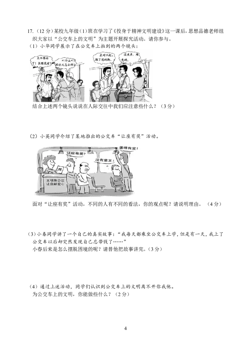 江苏省南通市2009年中考思想品德试题(word版-含答案)_7.政治中考真题2015-2024年_地区卷_江苏省_江苏南通中考政治2009---2021年