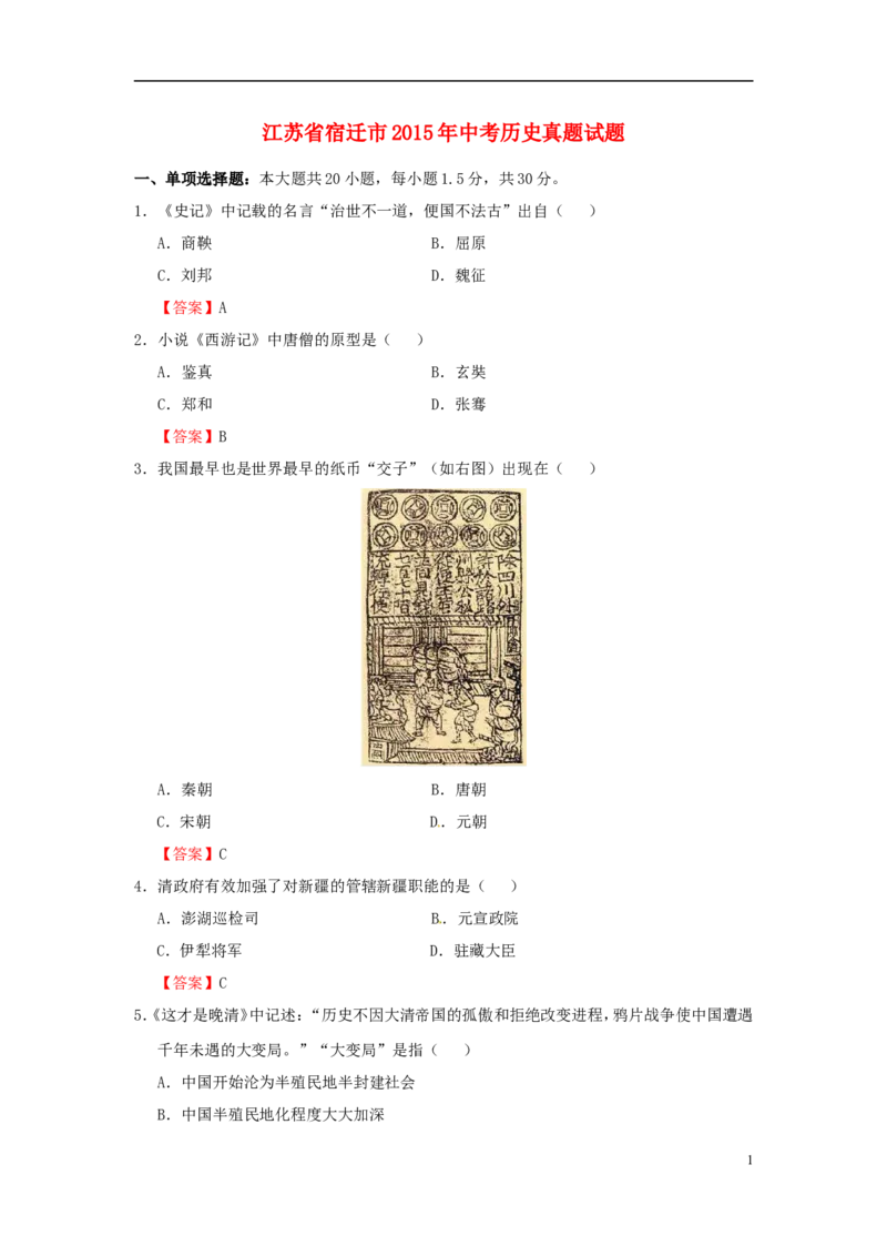 江苏省宿迁市2015年中考历史真题试题（含答案）_6.历史中考真题2015-2024年_2015年全国中考历史99份