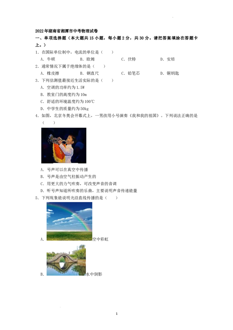 2022年湖南省湘潭市中考物理真题（原卷版）_中考真题_4.物理中考真题2015-2024年_地区卷_湖南省_湘潭物理10-22缺15