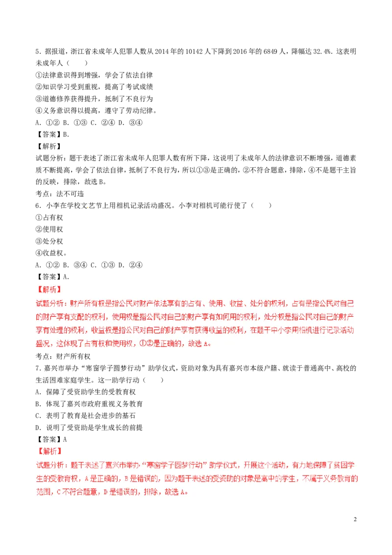 浙江省嘉兴市2017年中考政治真题试题（含解析）_7.政治中考真题2015-2024年_2017年全国中考政治129份