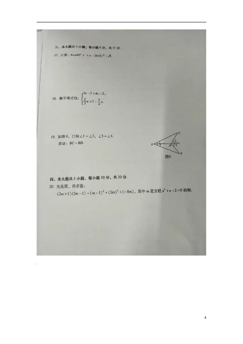 四川省乐山市2018年中考数学真题试题（扫描版，含答案）_中考真题_2.数学中考真题2015-2024年_2018年全国中考数学258份