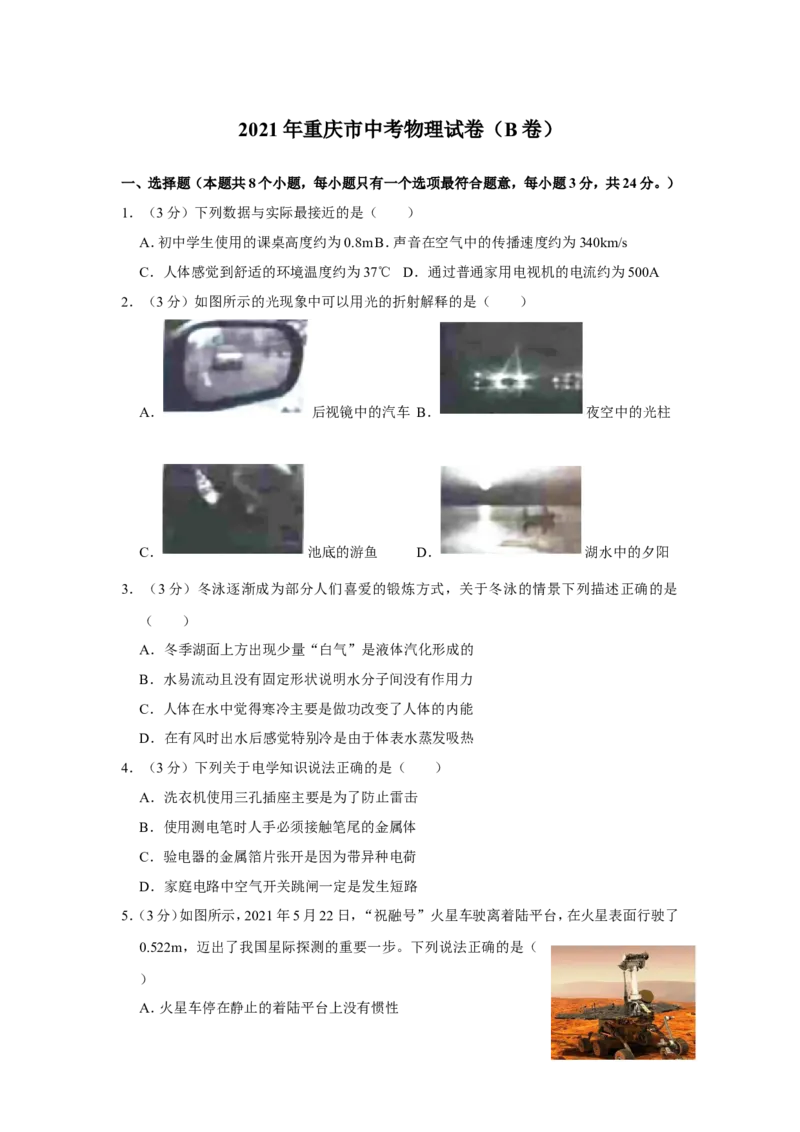 2021年重庆市中考物理试题及答案(B卷)_中考真题_4.物理中考真题2015-2024年_地区卷_重庆中考物理08-22