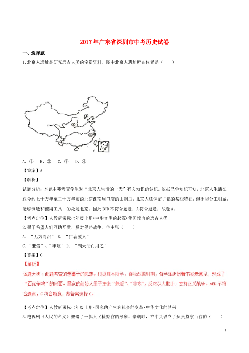 广东省深圳市2017年中考历史真题试题（含解析）_6.历史中考真题2015-2024年_2017年全国中考历史152份