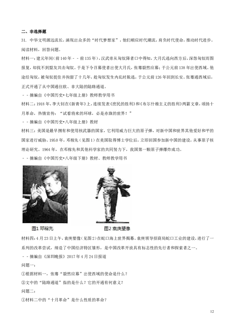 广东省深圳市2017年中考历史真题试题（含解析）_6.历史中考真题2015-2024年_2017年全国中考历史152份