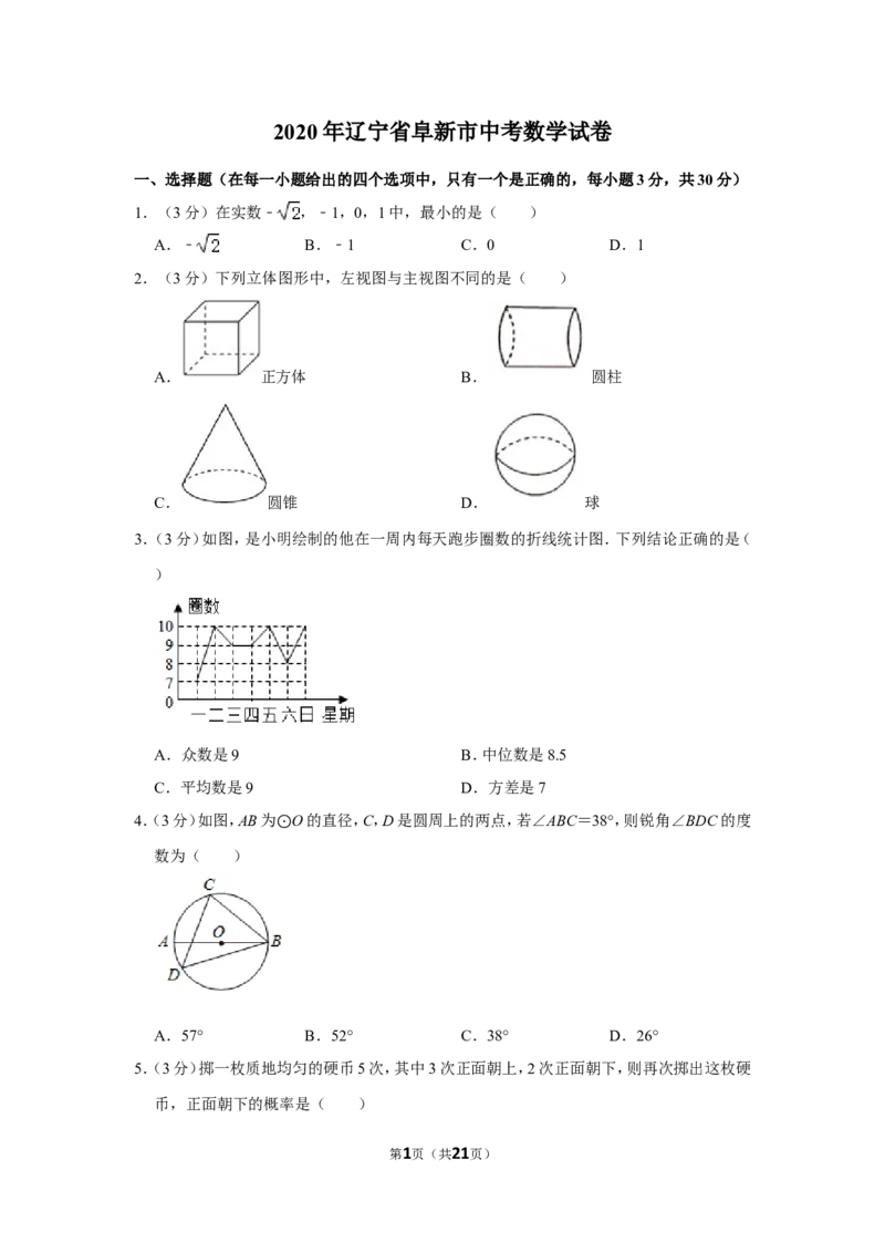 2020年辽宁省阜新市中考数学试卷_中考真题_2.数学中考真题2015-2024年_地区卷_辽宁省_辽宁数学_辽宁数学_阜新数学11-22
