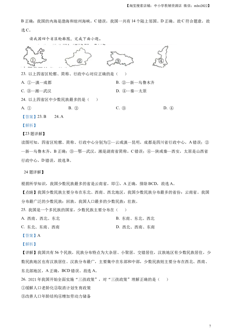精品解析：2024年黑龙江省龙东地区中考地理试题（解析版）_9.地理中考真题2015-2024年_2024中考地理真题_精品解析：2024年黑龙江省龙东地区中考地理试题
