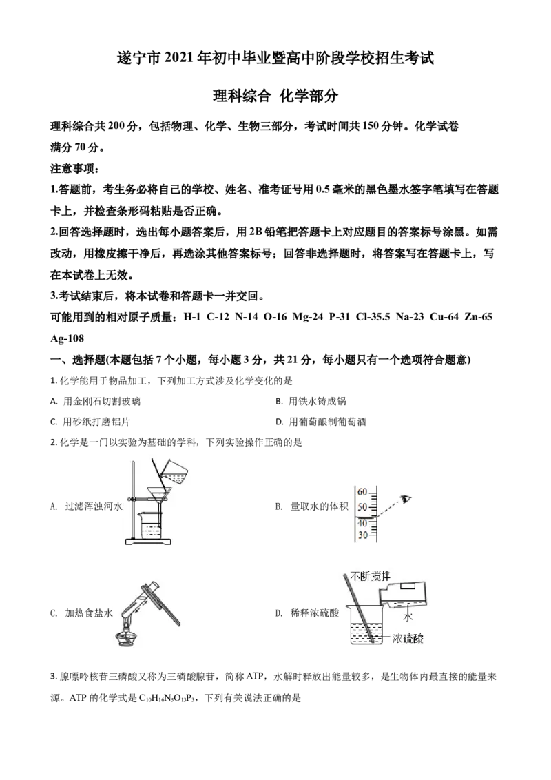 四川省遂宁市2021年中考化学试题（原卷版）_中考真题_5.化学中考真题2015-2024年_2021年中考化学真题（83份）_遂宁化学