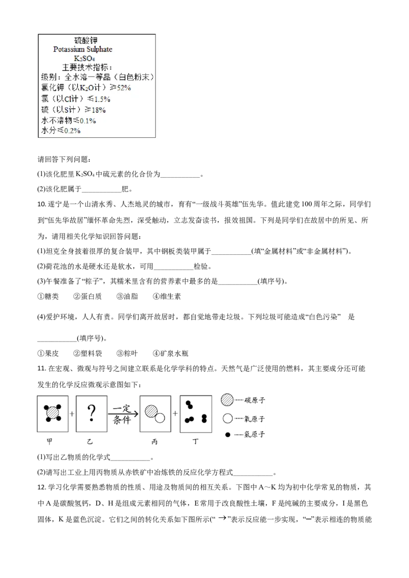 四川省遂宁市2021年中考化学试题（原卷版）_中考真题_5.化学中考真题2015-2024年_2021年中考化学真题（83份）_遂宁化学