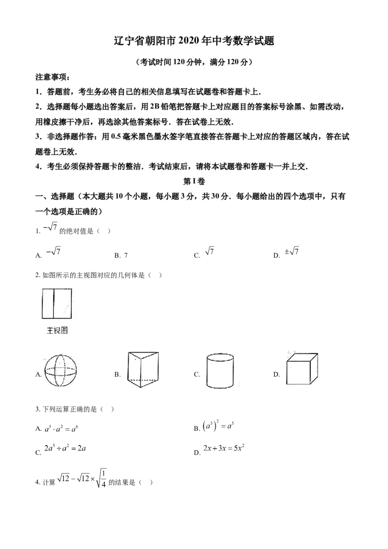 2020年辽宁省朝阳市中考数学试卷（空白卷）_中考真题_2.数学中考真题2015-2024年_地区卷_辽宁省_辽宁数学_辽宁数学_朝阳数学14-22
