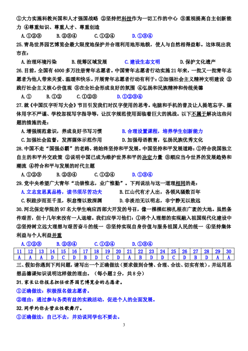 山东省青岛市2014年中考思想品德试卷_7.政治中考真题2015-2024年_地区卷_山东省_青岛政治11-22