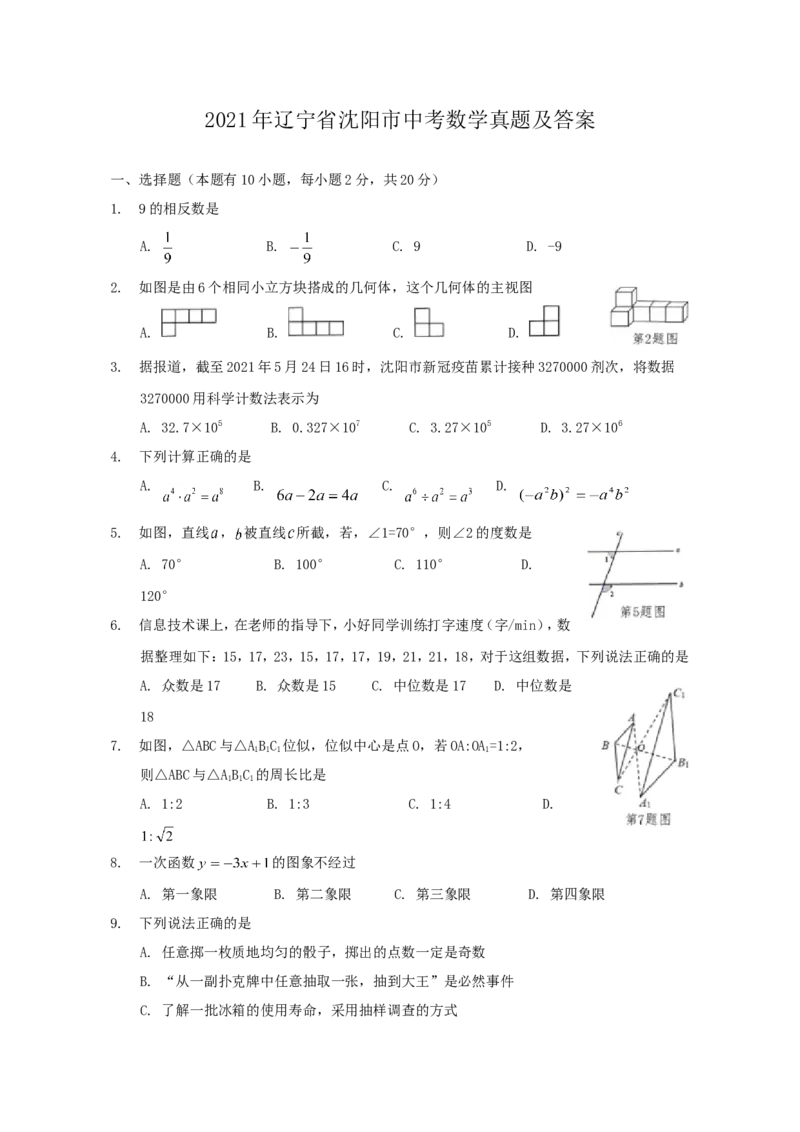 2021年辽宁省沈阳市中考数学真题及答案_中考真题_2.数学中考真题2015-2024年_地区卷_辽宁省_辽宁数学_辽宁数学_沈阳数学08-22