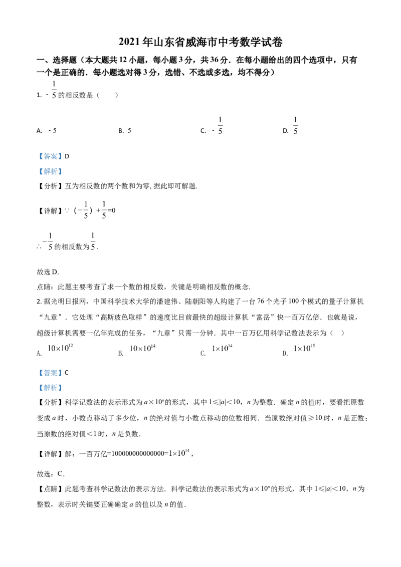 山东省威海市2021年中考数学真题（解析版）_中考真题_2.数学中考真题2015-2024年_2021中考数学真题86份_2021山东省_威海数学