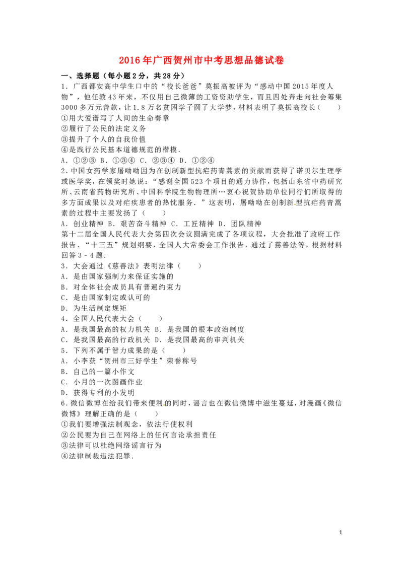 广西贺州市2016年中考政治真题试题（含解析）_7.政治中考真题2015-2024年_2016年全国中考政治91份