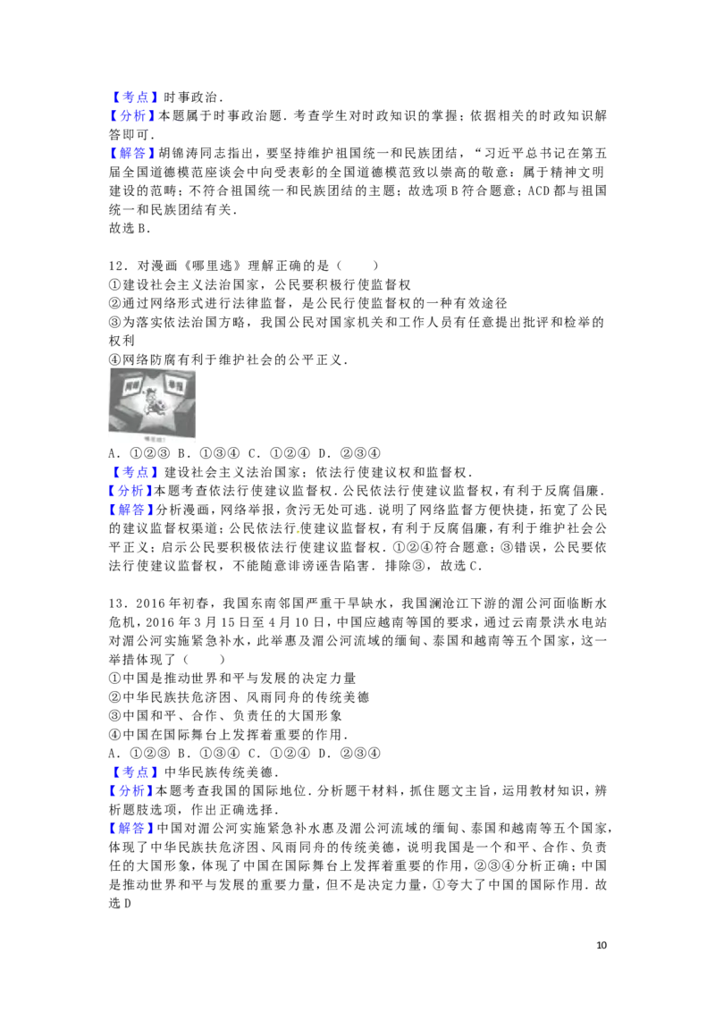 广西贺州市2016年中考政治真题试题（含解析）_7.政治中考真题2015-2024年_2016年全国中考政治91份