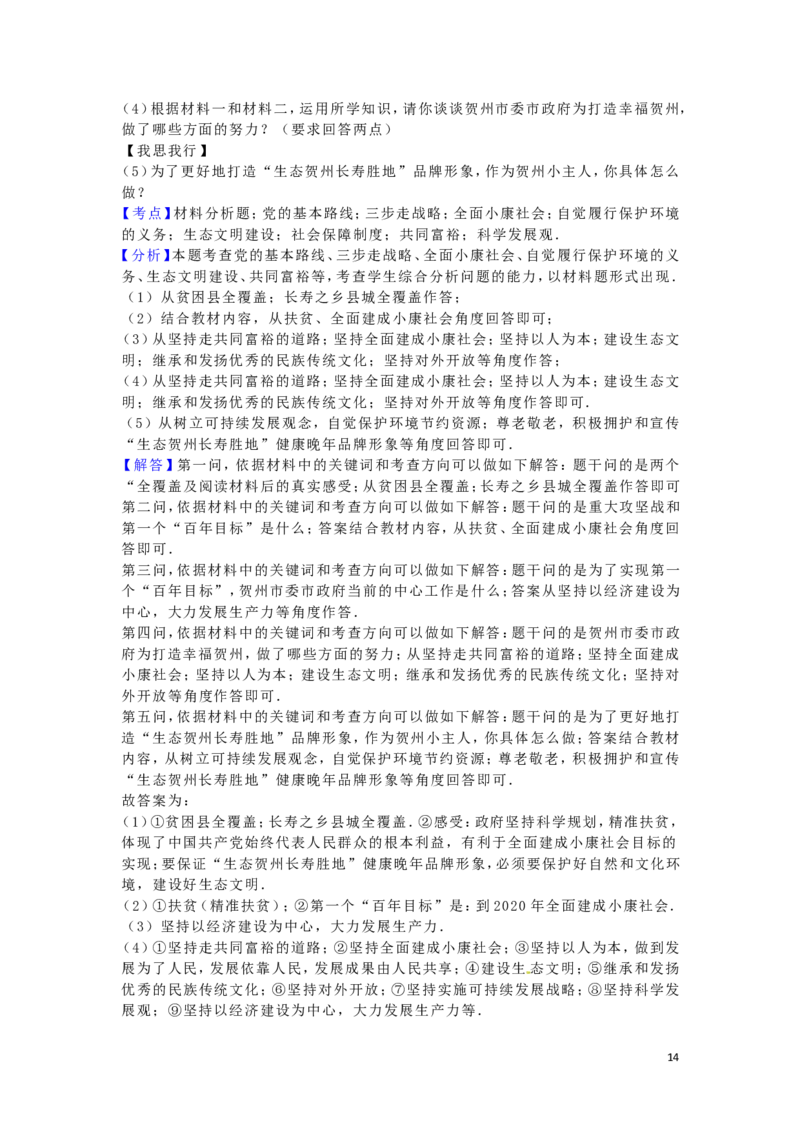 广西贺州市2016年中考政治真题试题（含解析）_7.政治中考真题2015-2024年_2016年全国中考政治91份