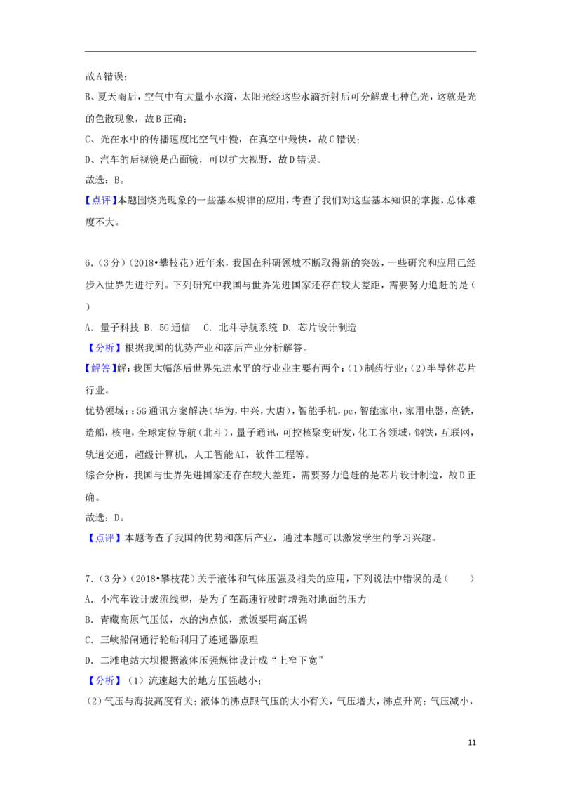 四川省攀枝花市2018年中考物理真题试题（含解析）_中考真题_4.物理中考真题2015-2024年_2018年中考物理真题223份