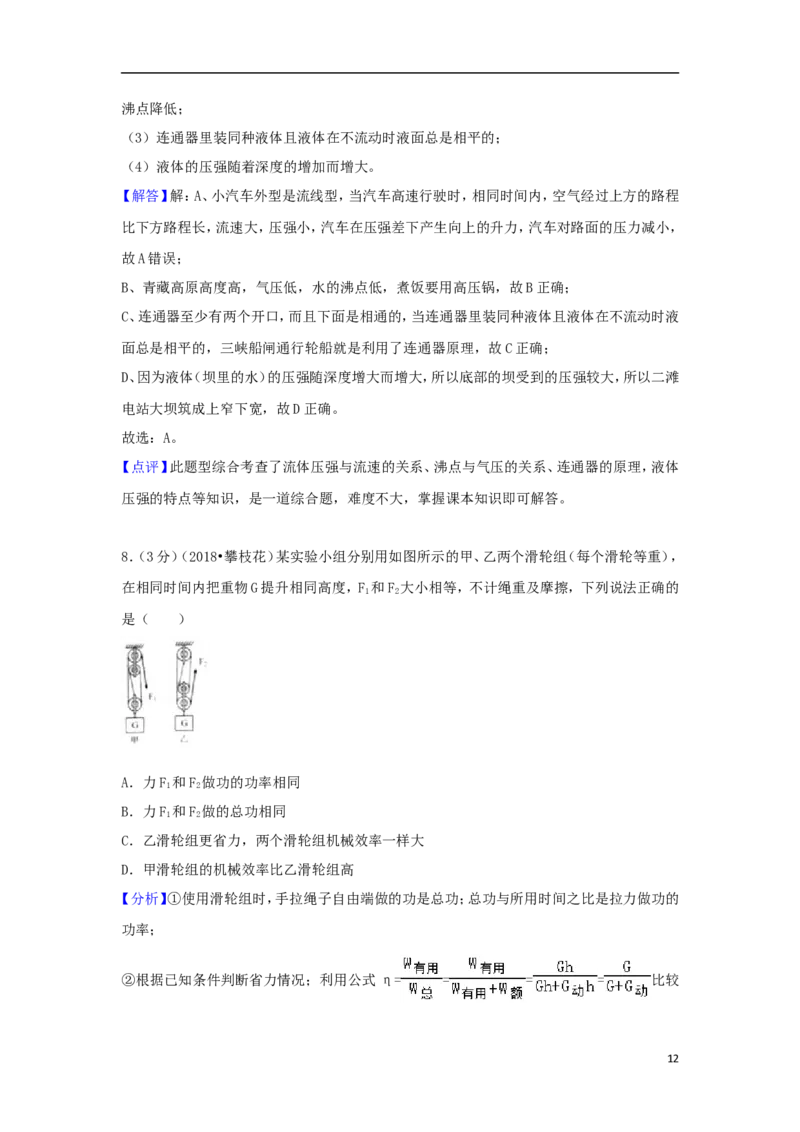 四川省攀枝花市2018年中考物理真题试题（含解析）_中考真题_4.物理中考真题2015-2024年_2018年中考物理真题223份